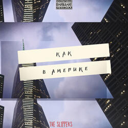 Как в Америке