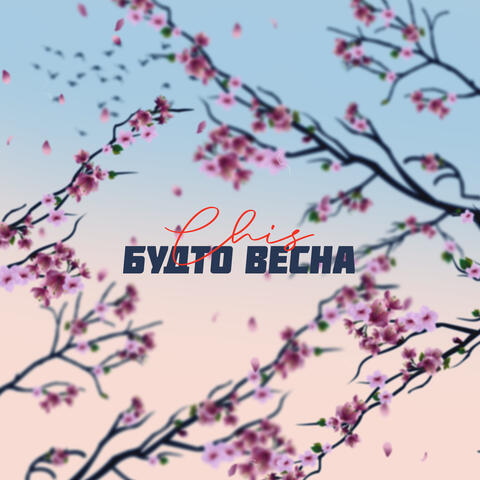 Будто весна