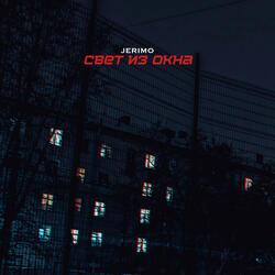 Свет из окна