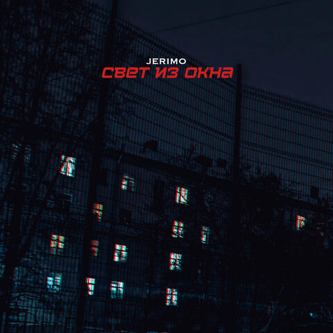 Свет из окна