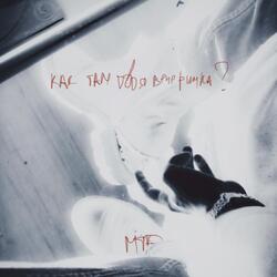 Как там твоя вечеринка?