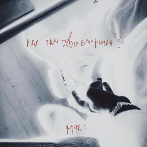 Как там твоя вечеринка?