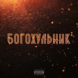 Богохульник