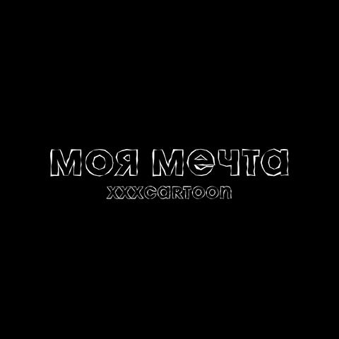Моя мечта