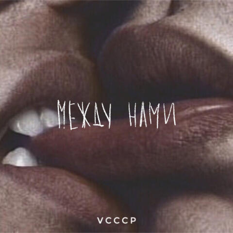Между нами