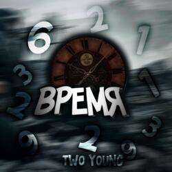 Время