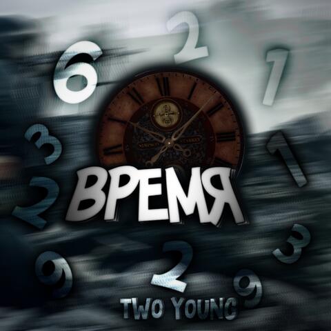 Время