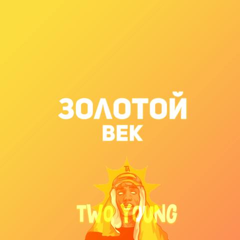 Золотой век