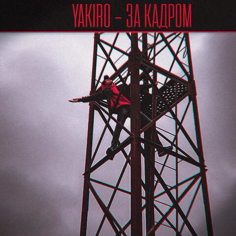 За кадром