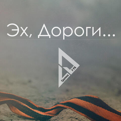 Эх, дороги