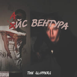 Айс-Вентура