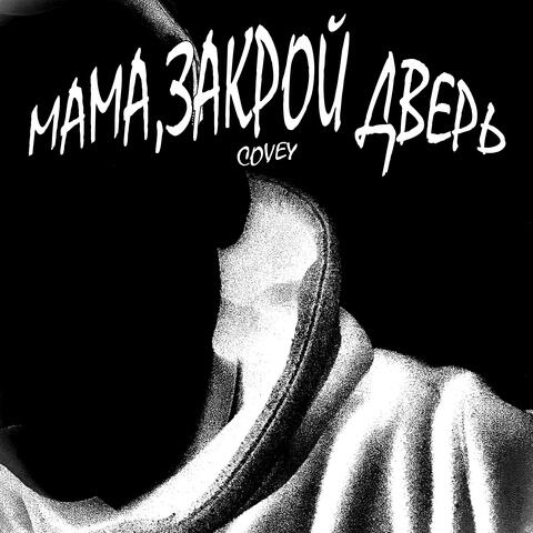 Мама, закрой дверь