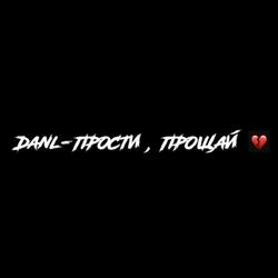 Прости,прощай