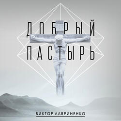 Христос во мне