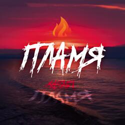 Пламя