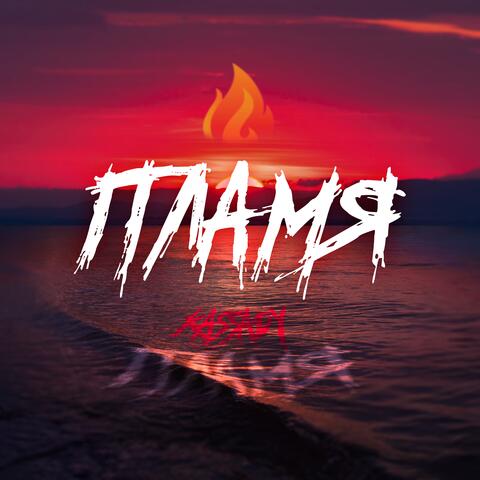 Пламя