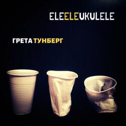 Грета Тунберг