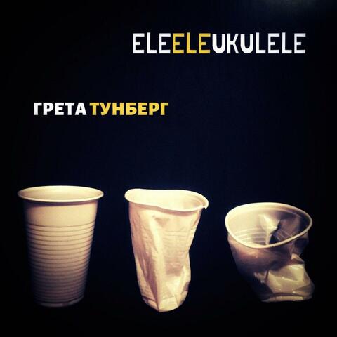 Грета Тунберг