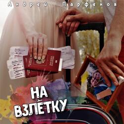 На взлётку