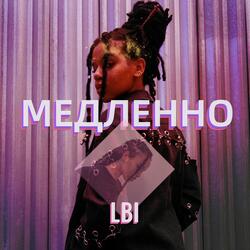 Медленно