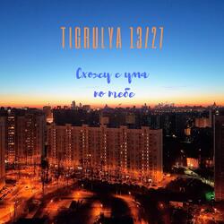 Схожу с ума по тебе