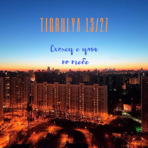 Схожу с ума по тебе