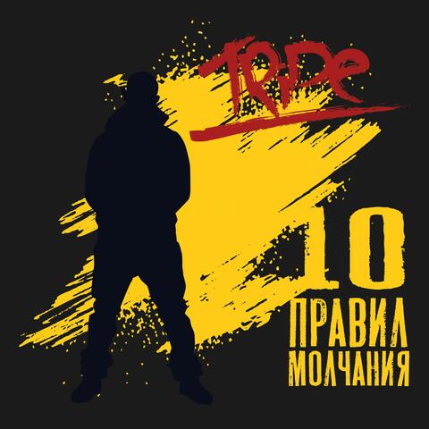 10 правил молчания
