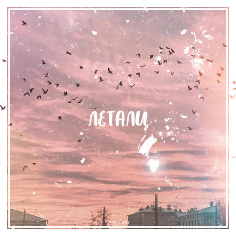 Летали