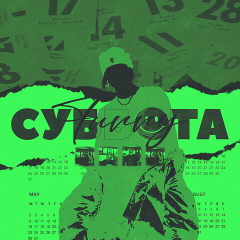 Суббота