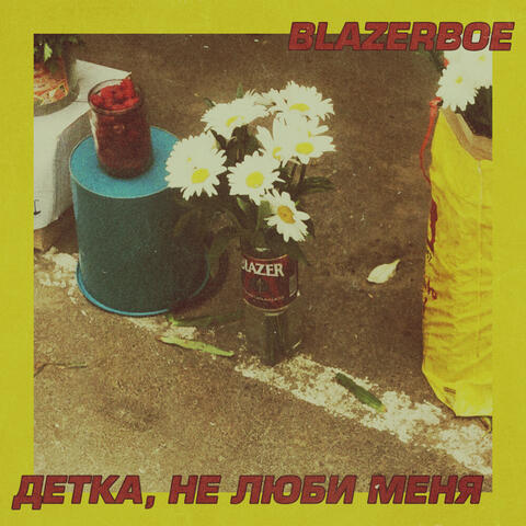 Детка, не люби меня