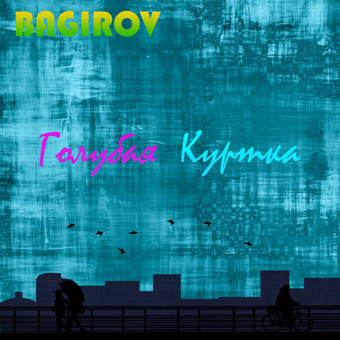 Голубая куртка