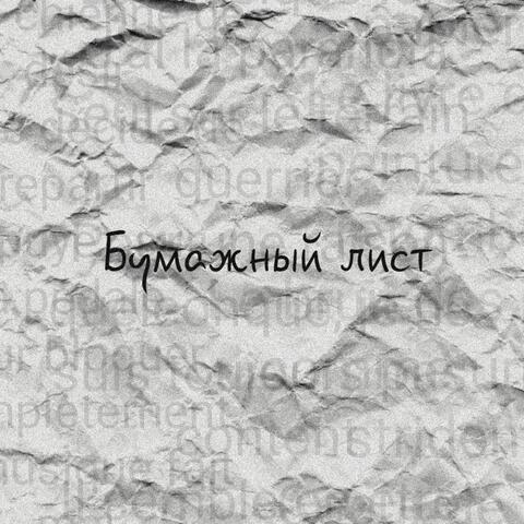 Бумажный лист