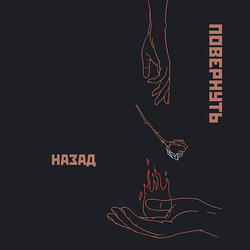 Повернуть назад