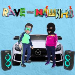 Rave-машина