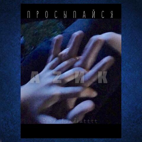 Просыпайся