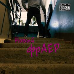 Новый фраер