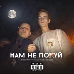 Нам не похуй