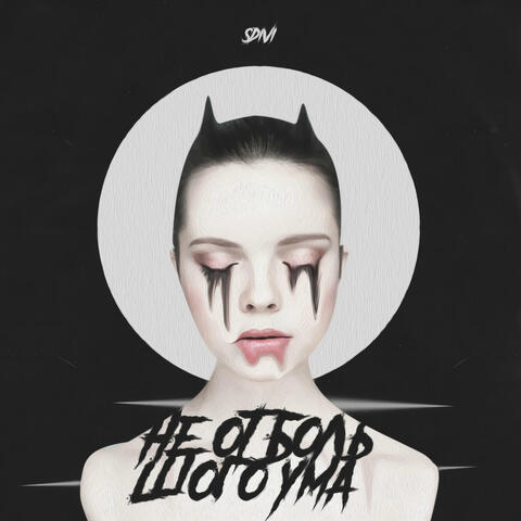 Не от большого ума