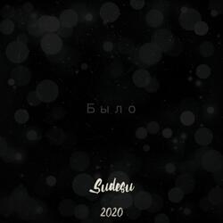 Было