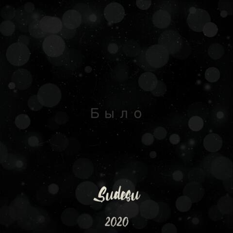 Было
