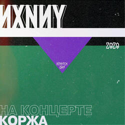 На концерте Коржа