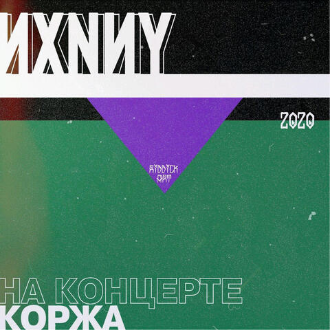 На концерте Коржа