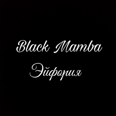Эйфория