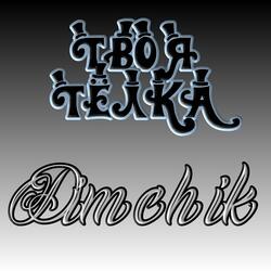 Твоя тёлка