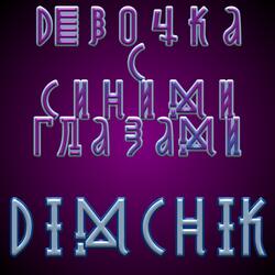 Девочка с синими глазами