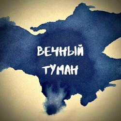 Вечный туман