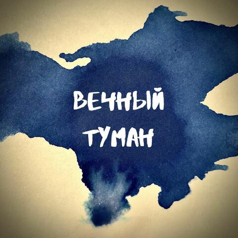 Вечный туман