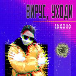 Вирус, уходи
