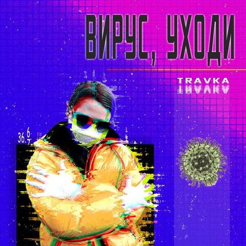 Вирус, уходи