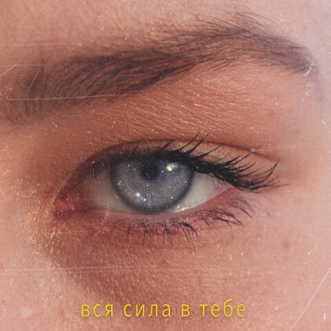 Вся сила в тебе